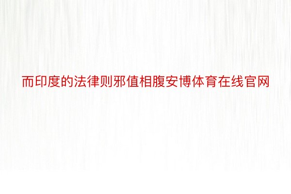 而印度的法律则邪值相腹安博体育在线官网