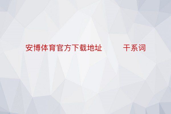 安博体育官方下载地址        干系词