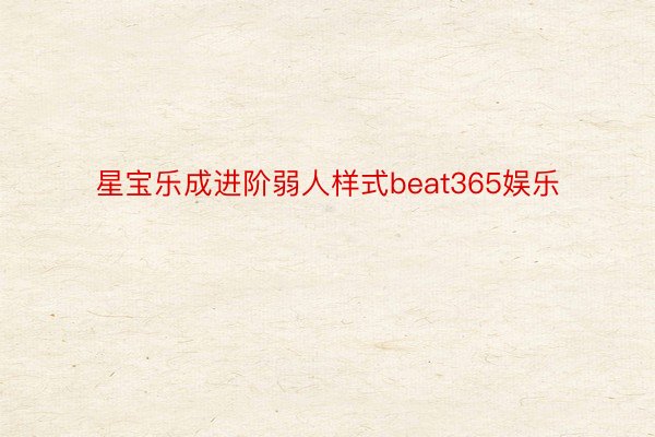 星宝乐成进阶弱人样式beat365娱乐