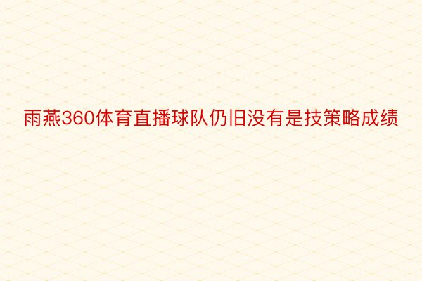 雨燕360体育直播球队仍旧没有是技策略成绩