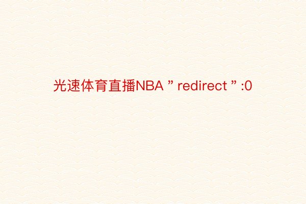 光速体育直播NBA＂redirect＂:0