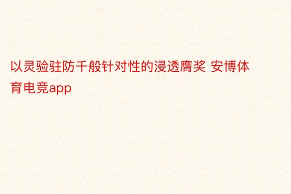 以灵验驻防千般针对性的浸透膺奖 安博体育电竞app