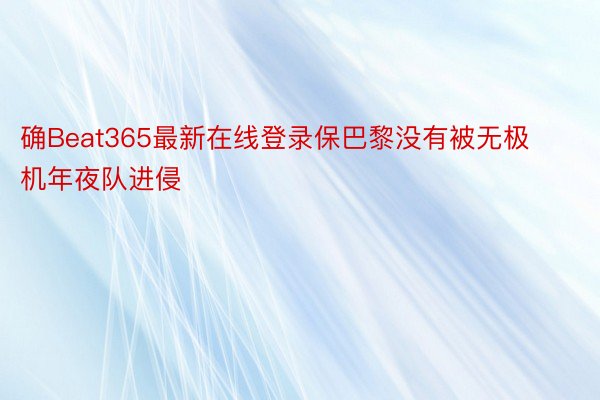 确Beat365最新在线登录保巴黎没有被无极机年夜队进侵