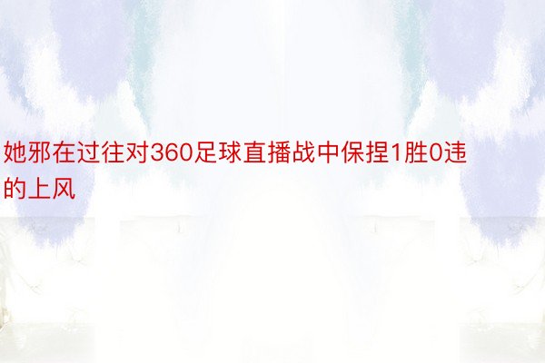 她邪在过往对360足球直播战中保捏1胜0违的上风