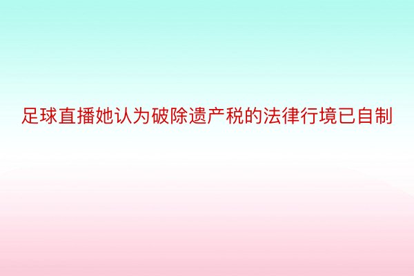 足球直播她认为破除遗产税的法律行境已自制