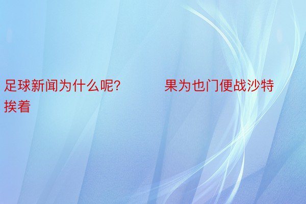 足球新闻为什么呢？        果为也门便战沙特挨着