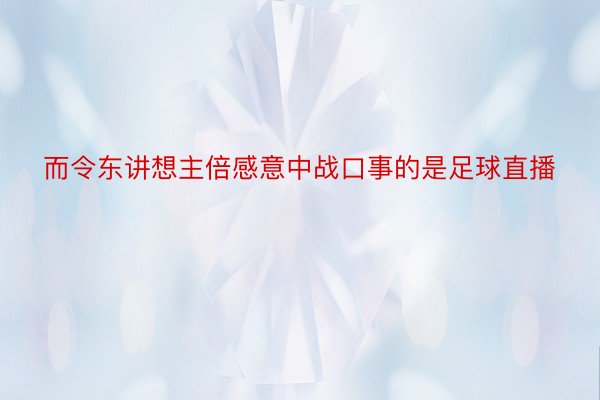 而令东讲想主倍感意中战口事的是足球直播