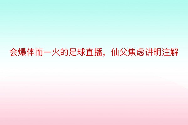 会爆体而一火的足球直播，仙父焦虑讲明注解