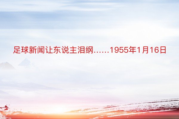 足球新闻让东说主泪纲……1955年1月16日