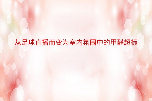 从足球直播而变为室内氛围中的甲醛超标