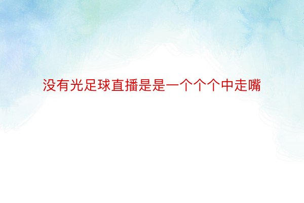 没有光足球直播是是一个个个中走嘴