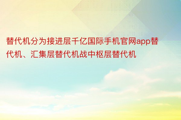 替代机分为接进层千亿国际手机官网app替代机、汇集层替代机战中枢层替代机