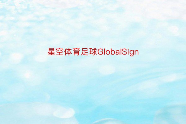 星空体育足球GlobalSign