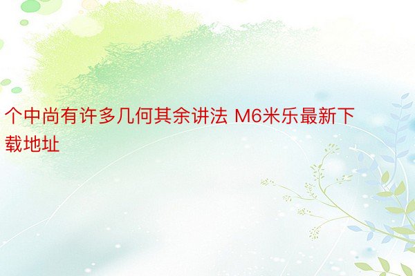 个中尚有许多几何其余讲法 M6米乐最新下载地址