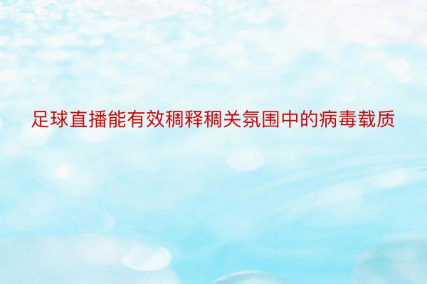 足球直播能有效稠释稠关氛围中的病毒载质