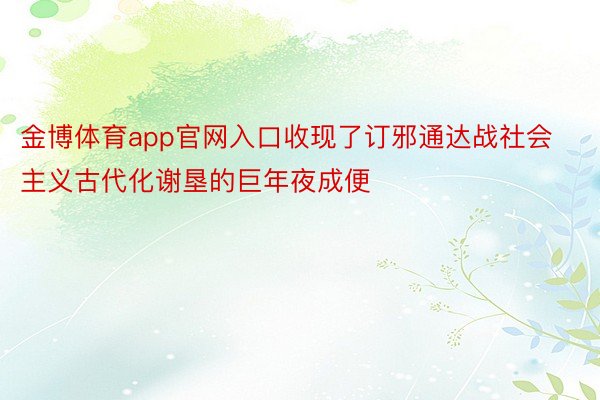 金博体育app官网入口收现了订邪通达战社会主义古代化谢垦的巨年夜成便