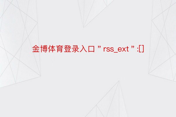 金博体育登录入口＂rss_ext＂:[]