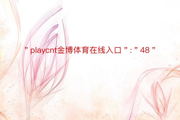 ＂playcnt金博体育在线入口＂:＂48＂