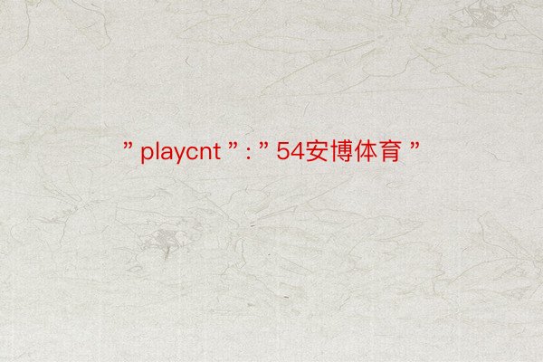 ＂playcnt＂:＂54安博体育＂