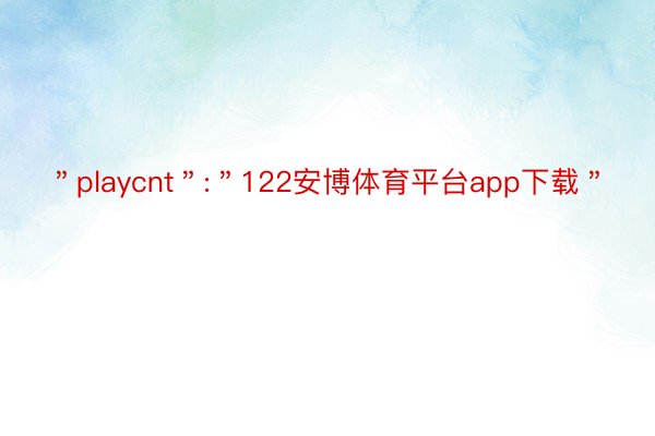 ＂playcnt＂:＂122安博体育平台app下载＂