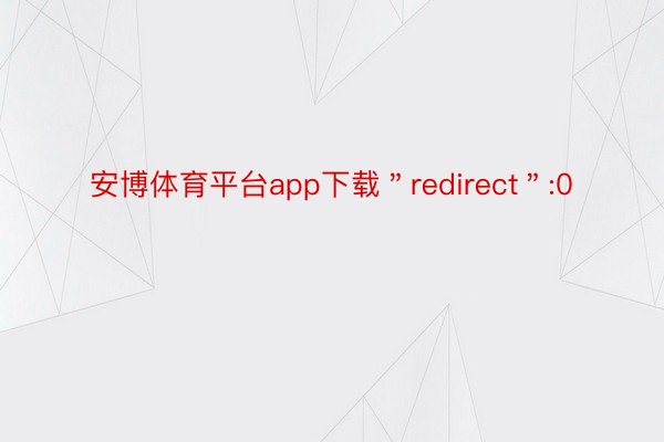 安博体育平台app下载＂redirect＂:0