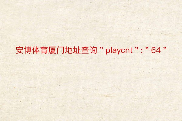 安博体育厦门地址查询＂playcnt＂:＂64＂