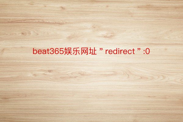 beat365娱乐网址＂redirect＂:0