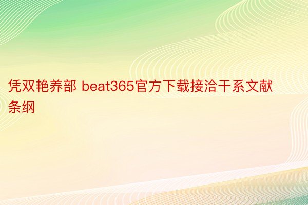 凭双艳养部 beat365官方下载接洽干系文献条纲