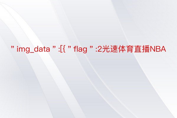 ＂img_data＂:[{＂flag＂:2光速体育直播NBA