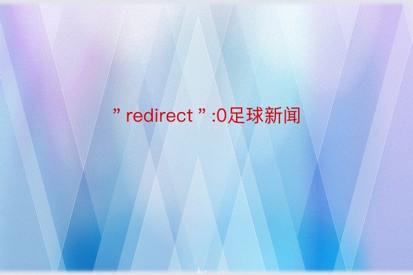 ＂redirect＂:0足球新闻