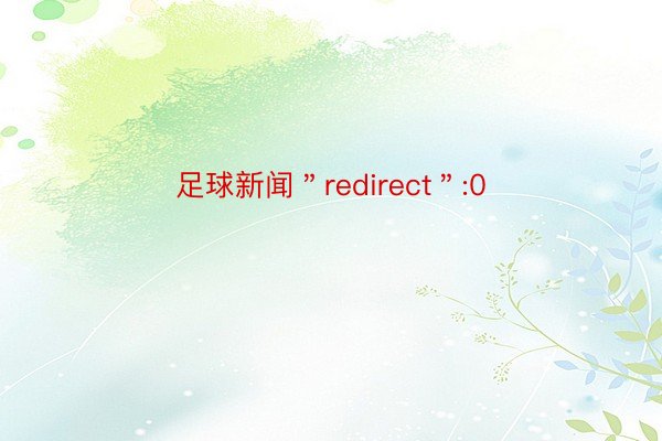 足球新闻＂redirect＂:0