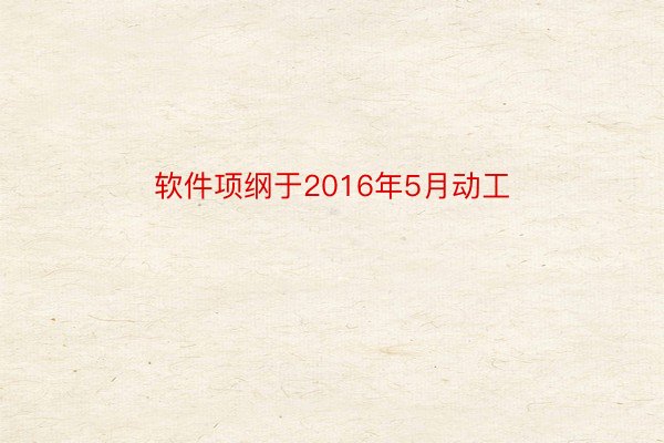 软件项纲于2016年5月动工