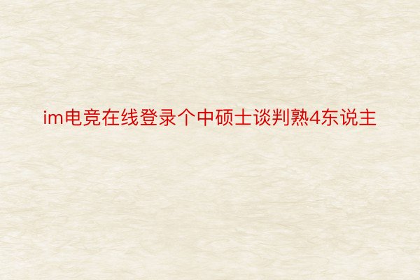 im电竞在线登录个中硕士谈判熟4东说主