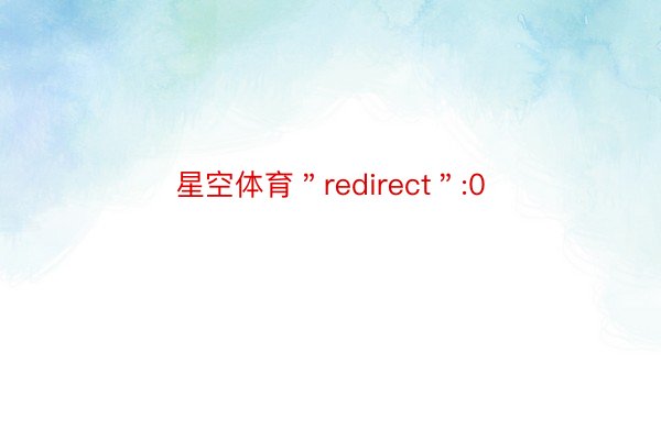 星空体育＂redirect＂:0