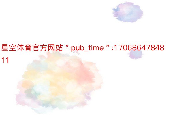 星空体育官方网站＂pub_time＂:1706864784811