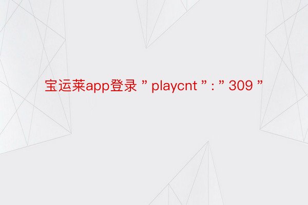 宝运莱app登录＂playcnt＂:＂309＂