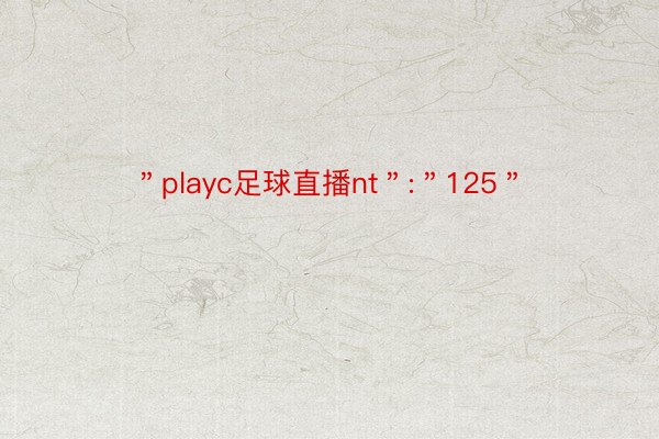 ＂playc足球直播nt＂:＂125＂