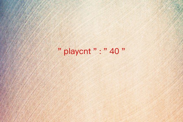 ＂playcnt＂:＂40＂