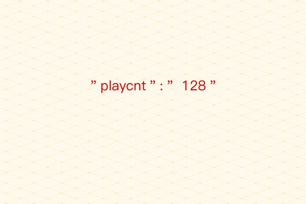 ＂playcnt＂:＂ 128＂