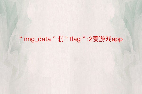 ＂img_data＂:[{＂flag＂:2爱游戏app