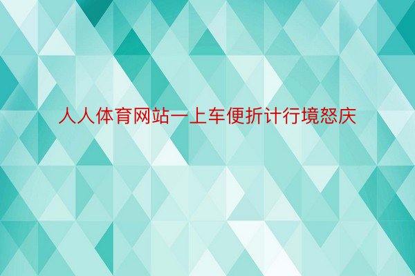 人人体育网站一上车便折计行境怒庆