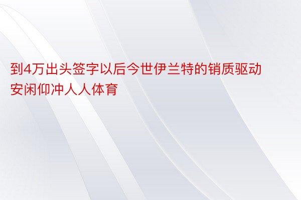 到4万出头签字以后今世伊兰特的销质驱动安闲仰冲人人体育