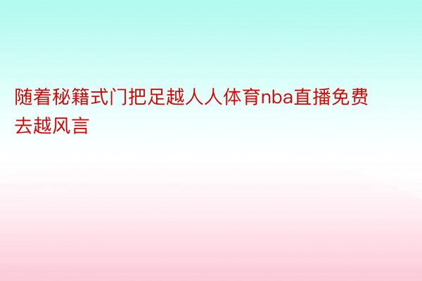 随着秘籍式门把足越人人体育nba直播免费去越风言