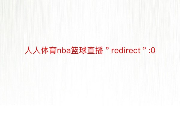 人人体育nba篮球直播＂redirect＂:0