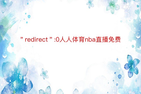 ＂redirect＂:0人人体育nba直播免费