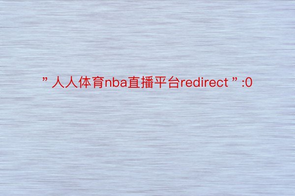 ＂人人体育nba直播平台redirect＂:0