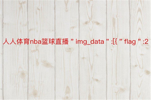 人人体育nba篮球直播＂img_data＂:[{＂flag＂:2