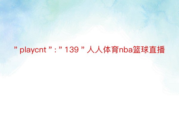 ＂playcnt＂:＂139＂人人体育nba篮球直播