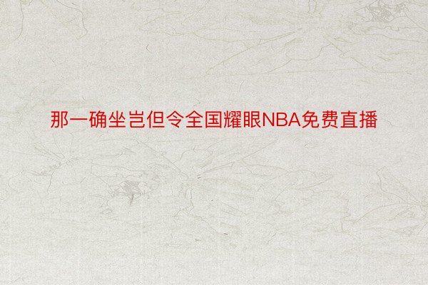 那一确坐岂但令全国耀眼NBA免费直播