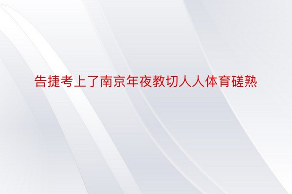 告捷考上了南京年夜教切人人体育磋熟